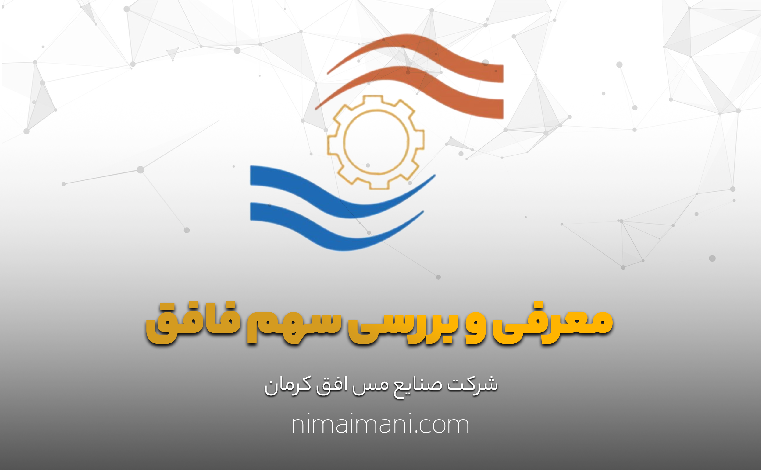 معرفی و بررسی سهم فافق