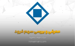 معرفی و بررسی سهم فرود