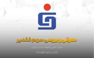 معرفی و بررسی سهم فغدیر