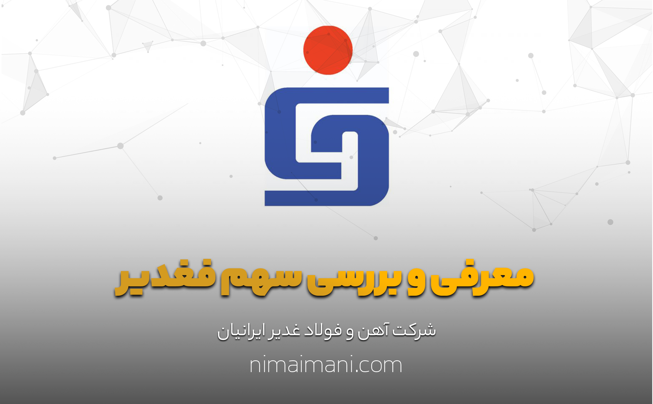 معرفی و بررسی سهم فغدیر