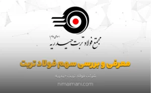 معرفی و بررسی سهم فولاد تربت