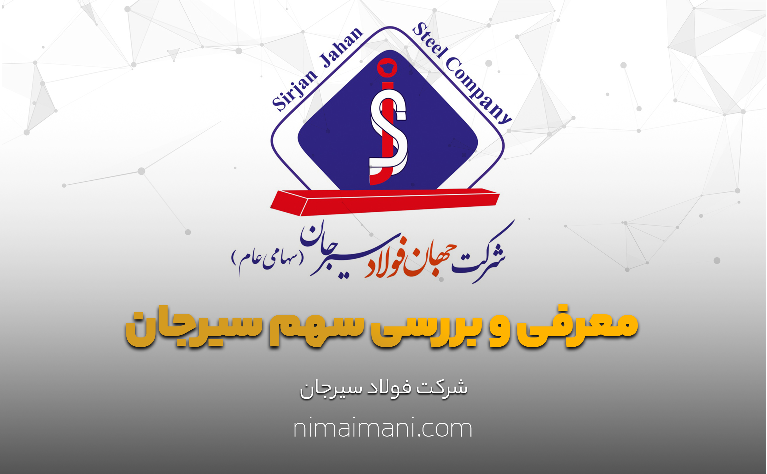 معرفی و بررسی سهم سیرجان