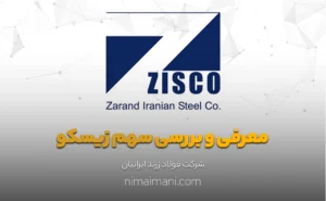 معرفی و بررسی سهم زیسکو