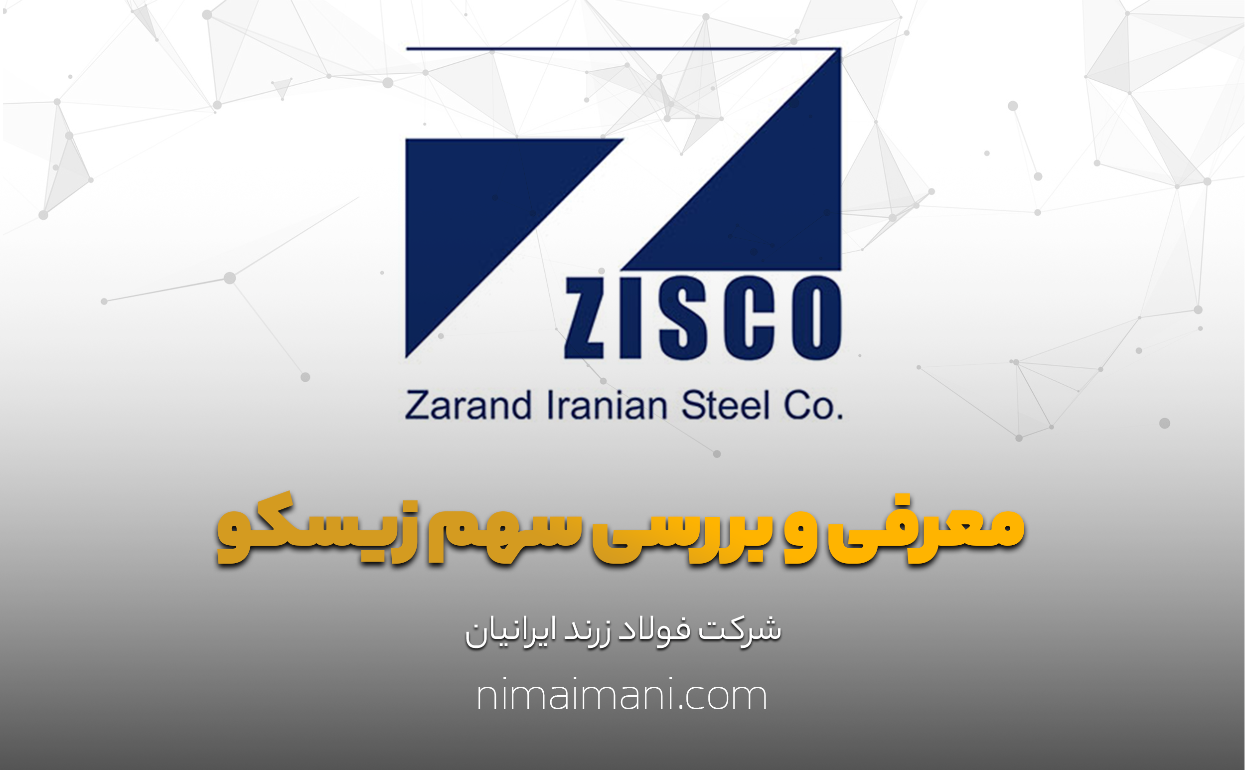 معرفی و بررسی سهم زیسکو