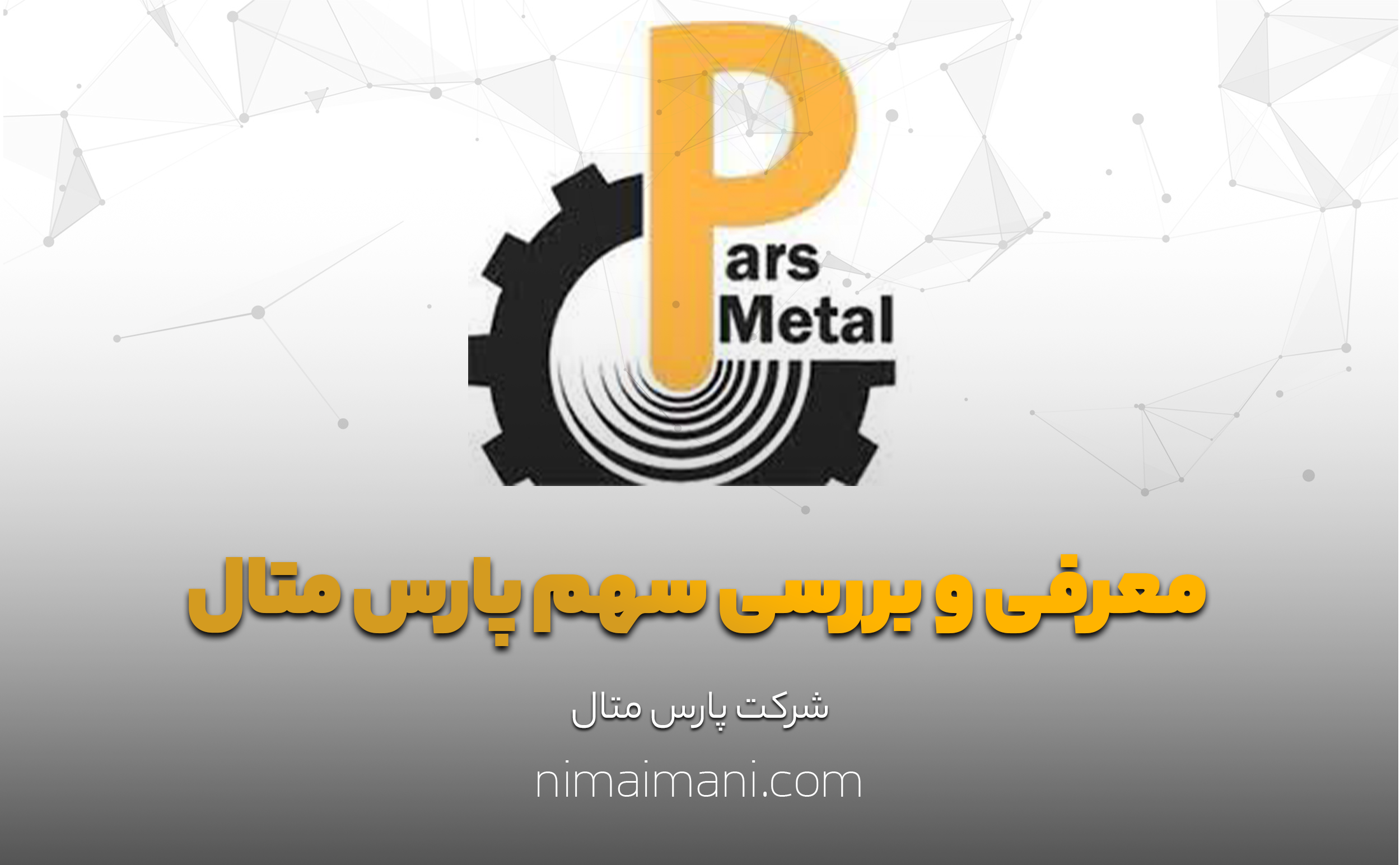 معرفی و بررسی سهم پارس متال