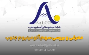معرفی و بررسی سهم آلومينيوم جنوب
