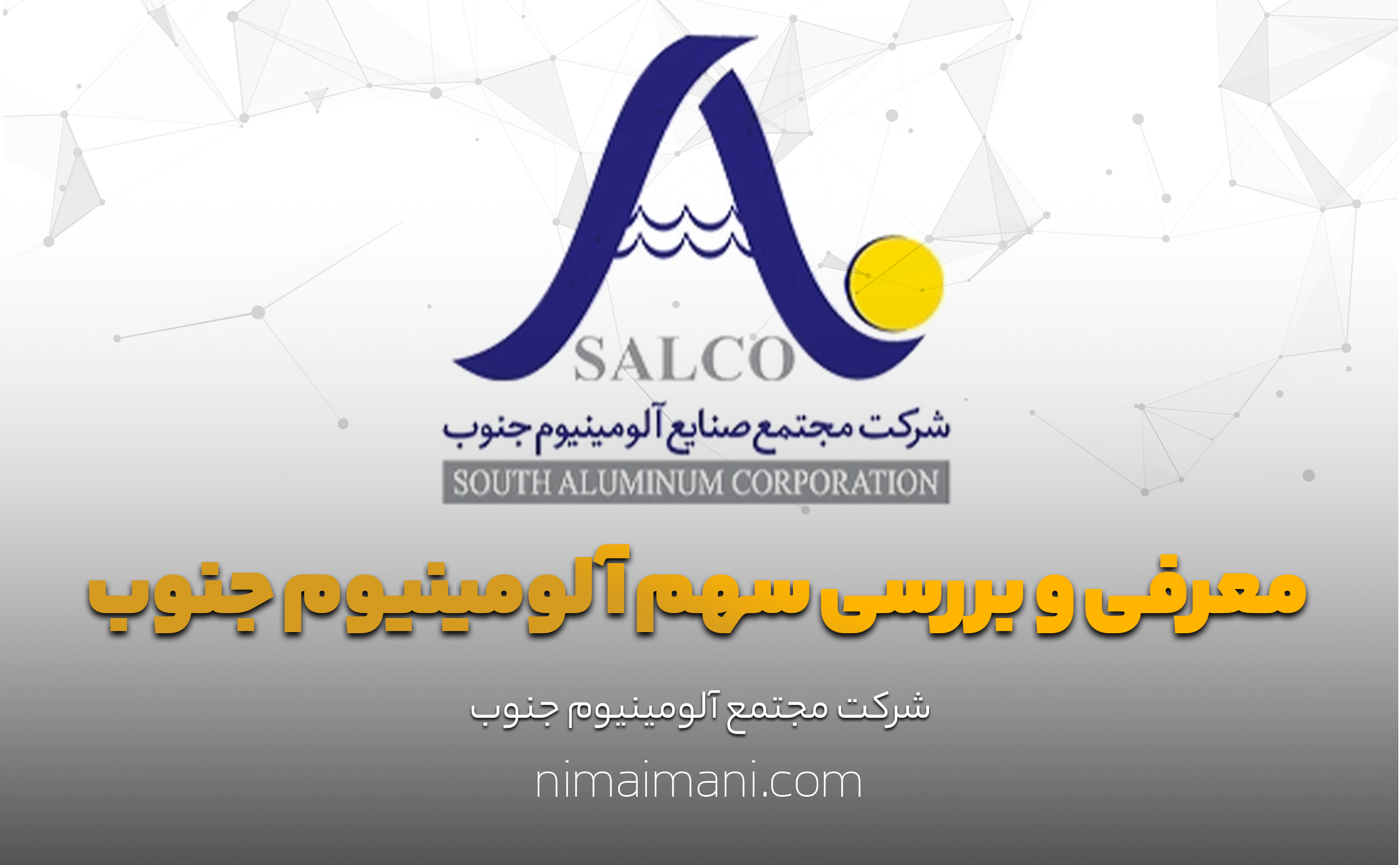 معرفی و بررسی سهم آلومينيوم جنوب