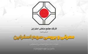 معرفی و بررسی سهم اسفراین