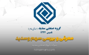 معرفی و بررسی سهم وسدید