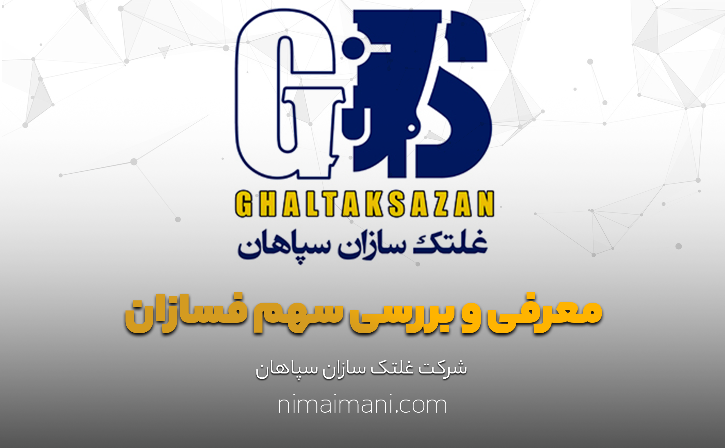 معرفی و بررسی سهم فسازان
