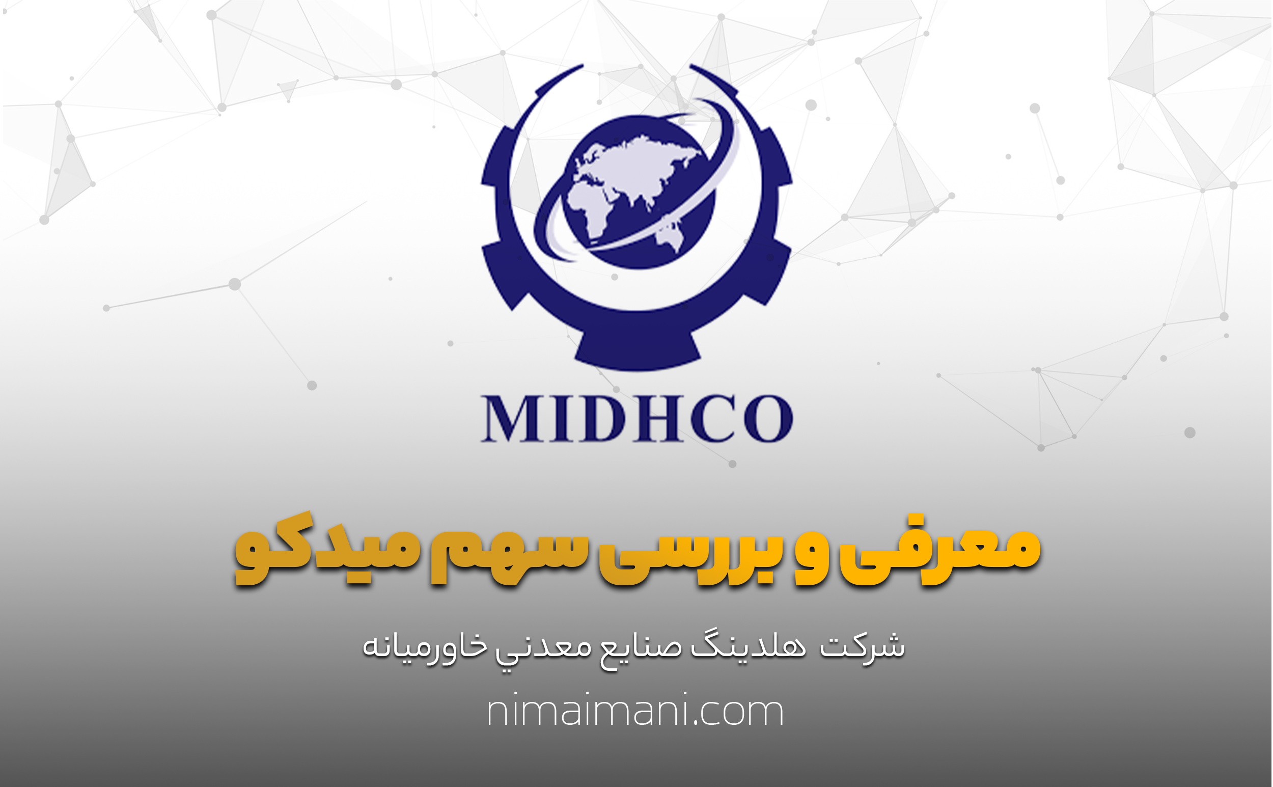 معرفی و بررسی سهم میدکو