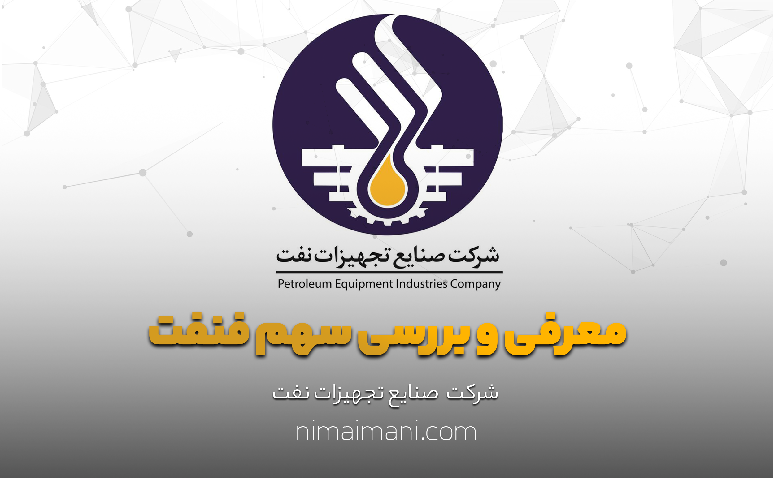 معرفی و بررسی سهم فنفت
