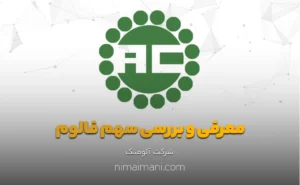 معرفی و بررسی سهم فالوم