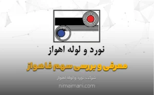 معرفی و بررسی سهم فاهواز