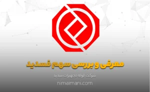 معرفی و بررسی سهم فسدید