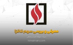 معرفی و بررسی سهم فافزا