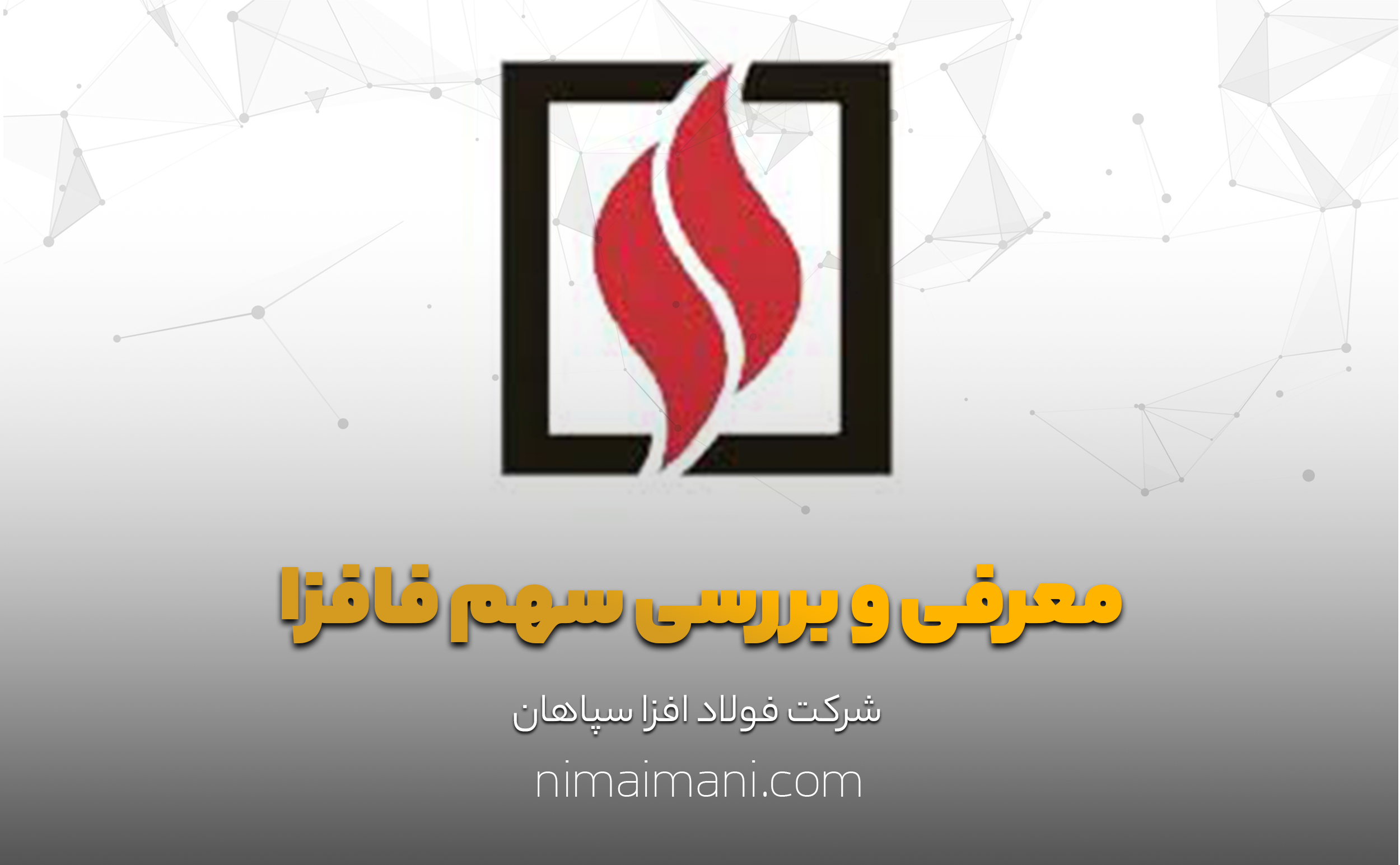 معرفی و بررسی سهم فافزا