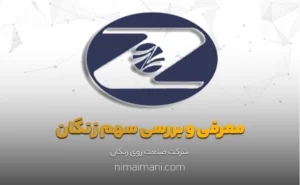 معرفی و بررسی سهم زنگان