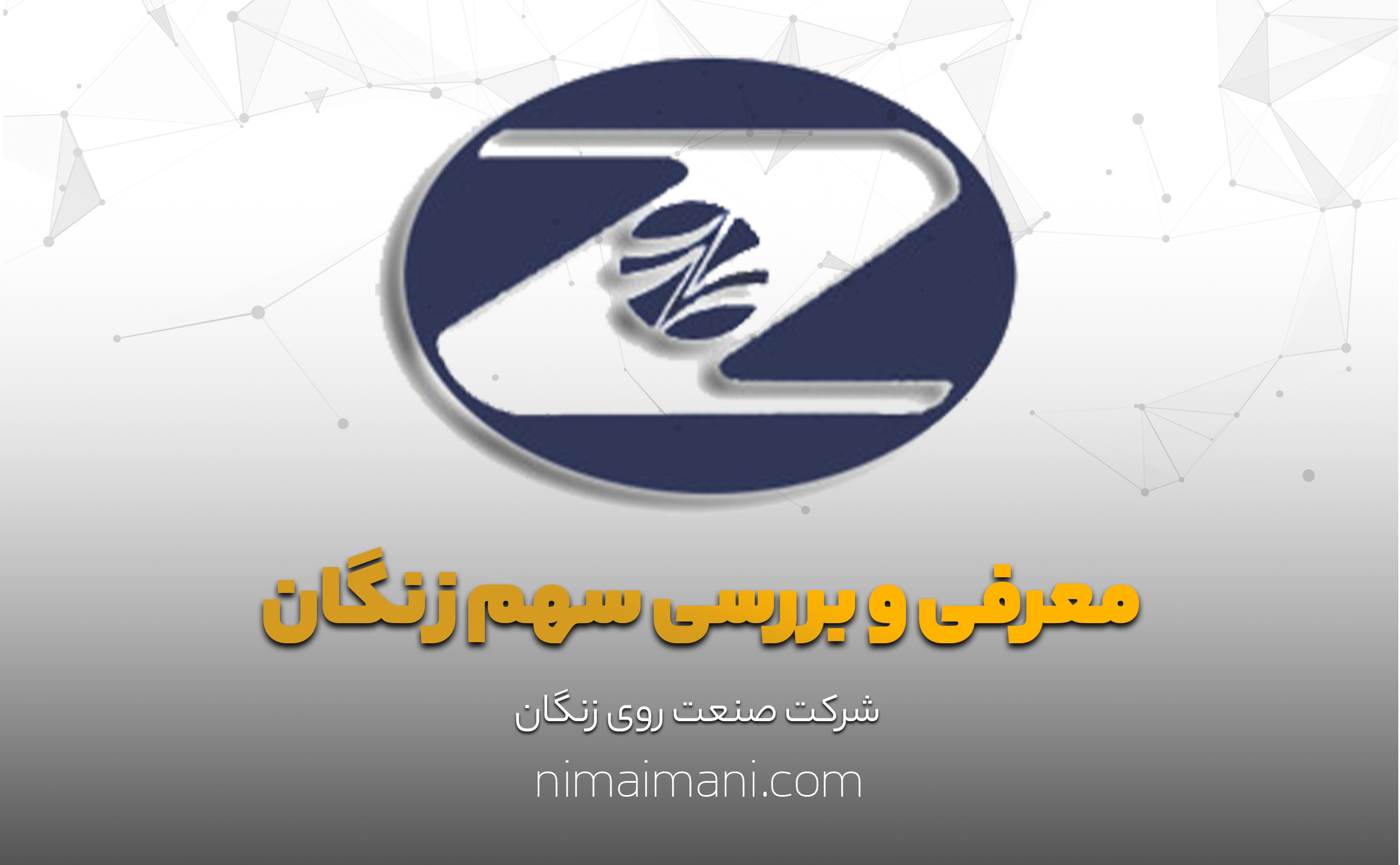 معرفی و بررسی سهم زنگان