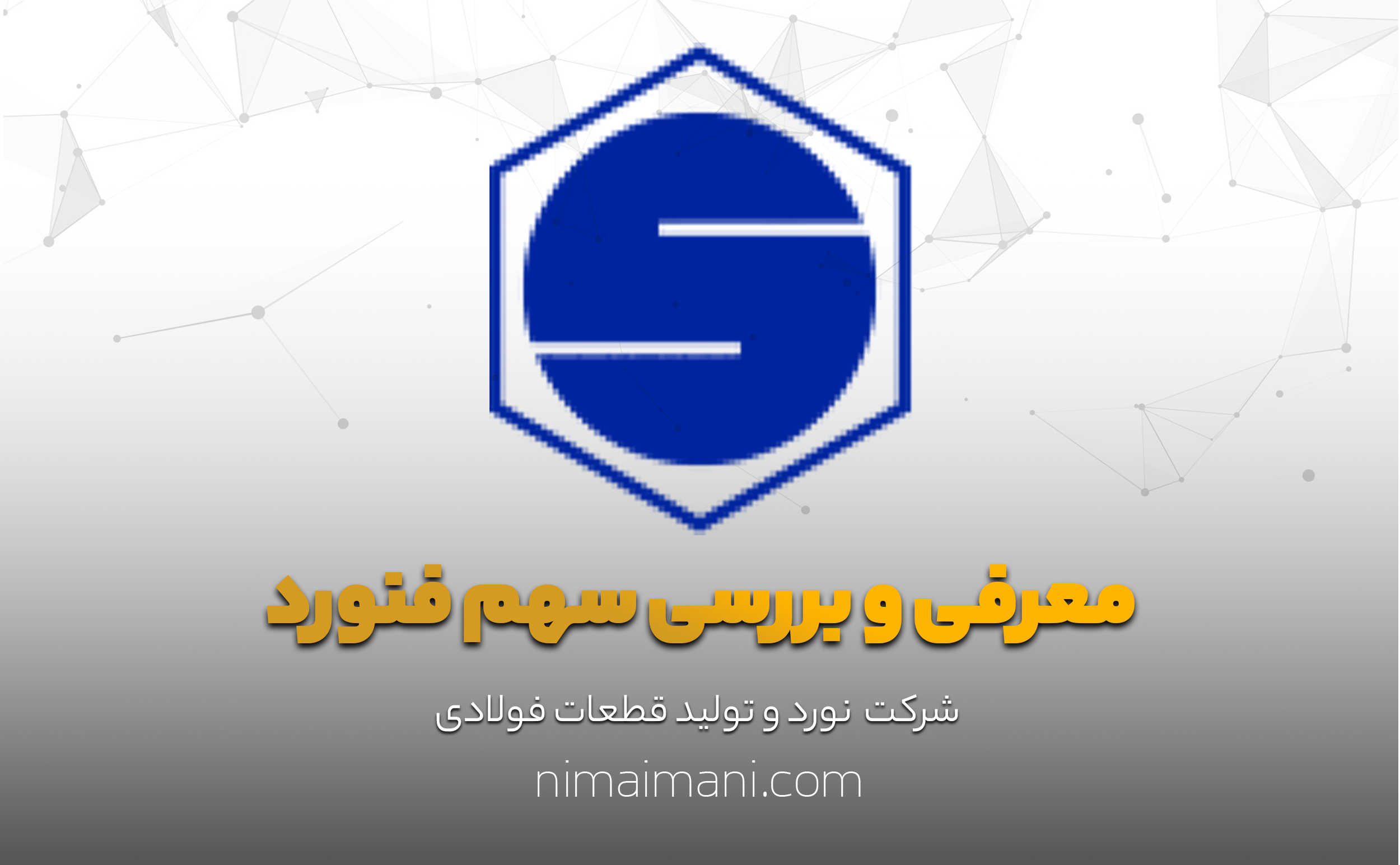 معرفی و بررسی سهم فنورد