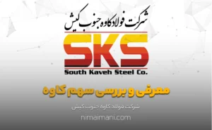معرفی و بررسی سهم کاوه