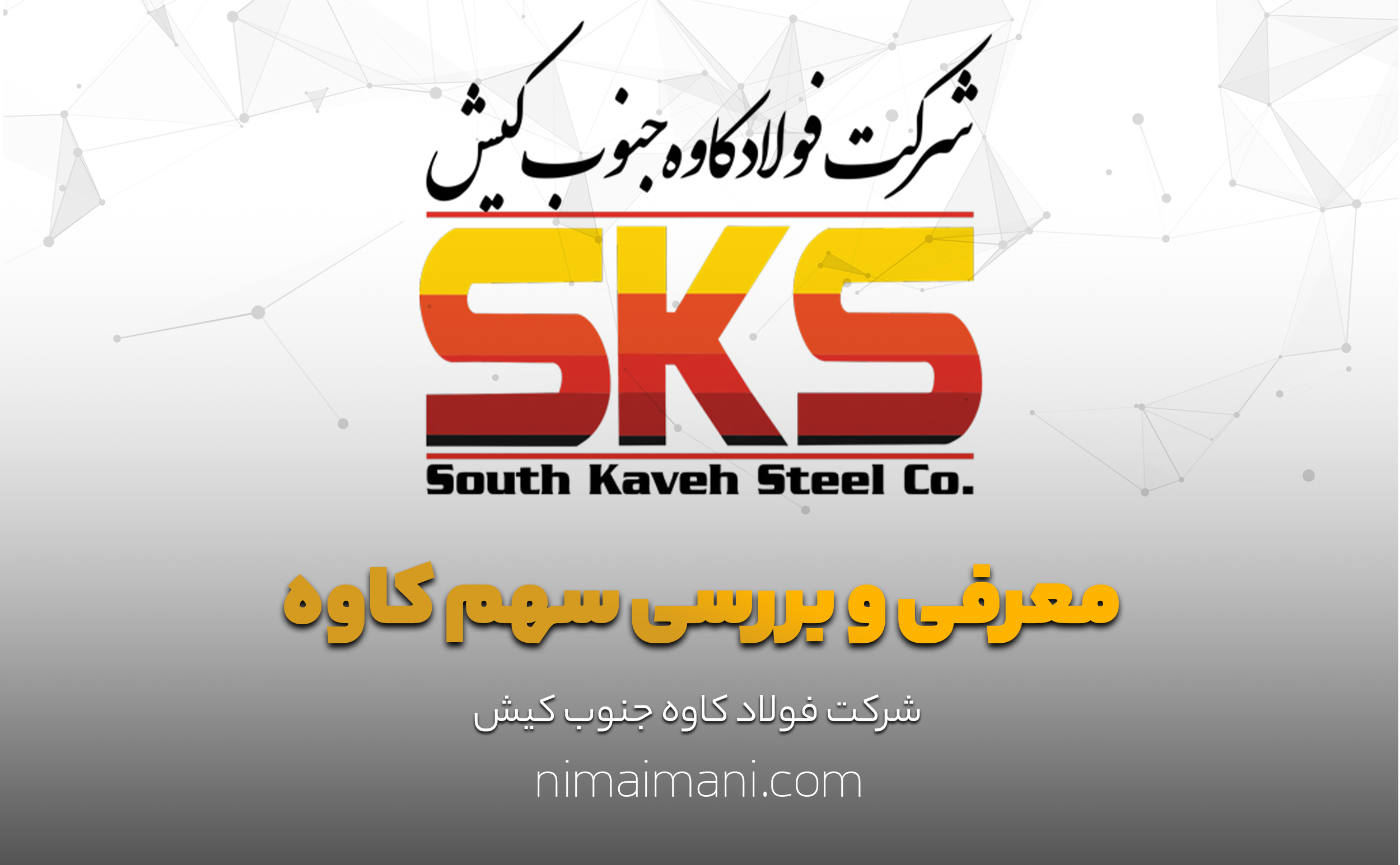 معرفی و بررسی سهم کاوه