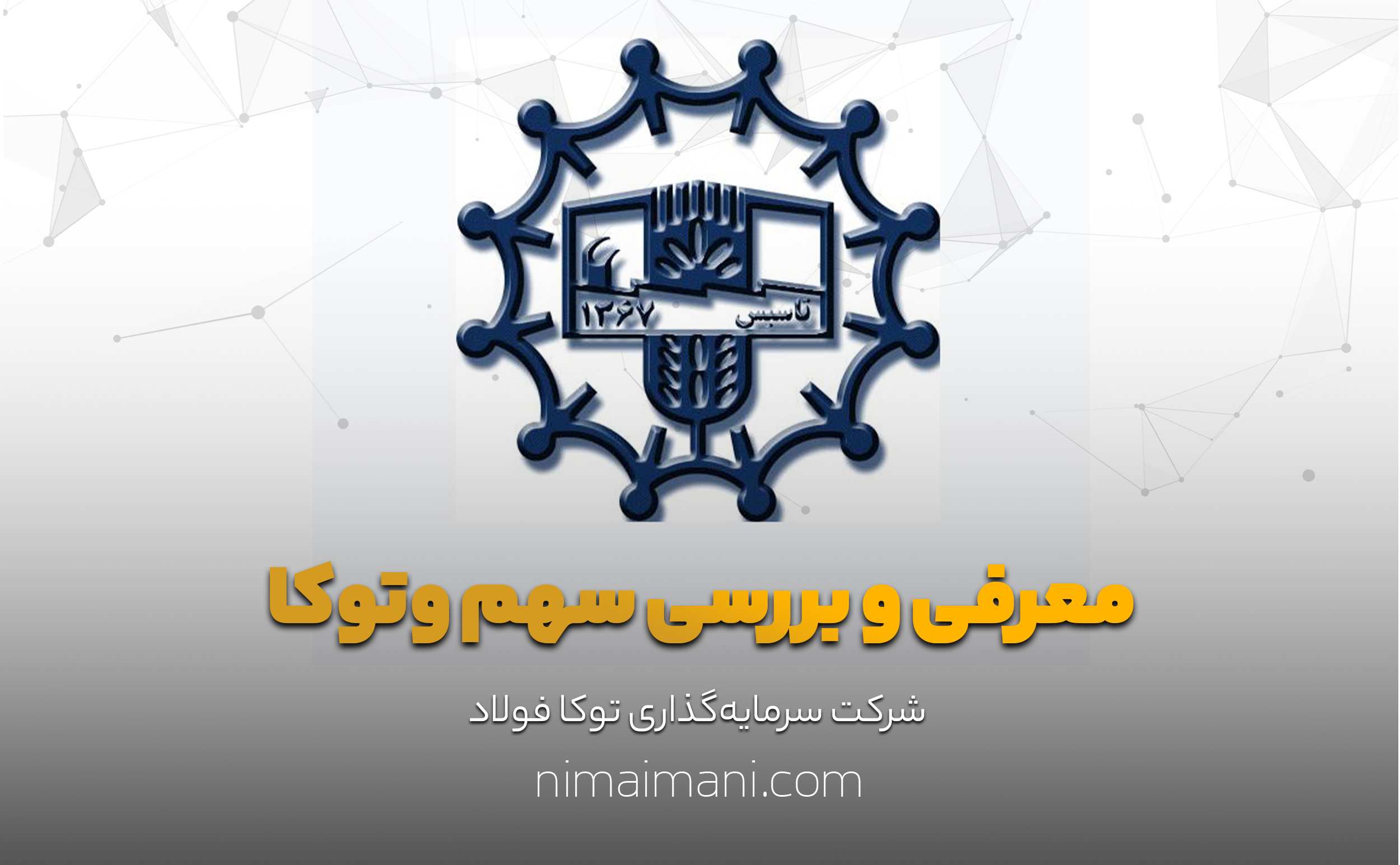 معرفی و بررسی سهم وتوكا