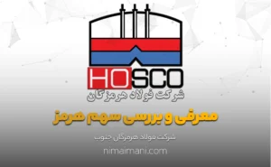 معرفی و بررسی سهم هرمز