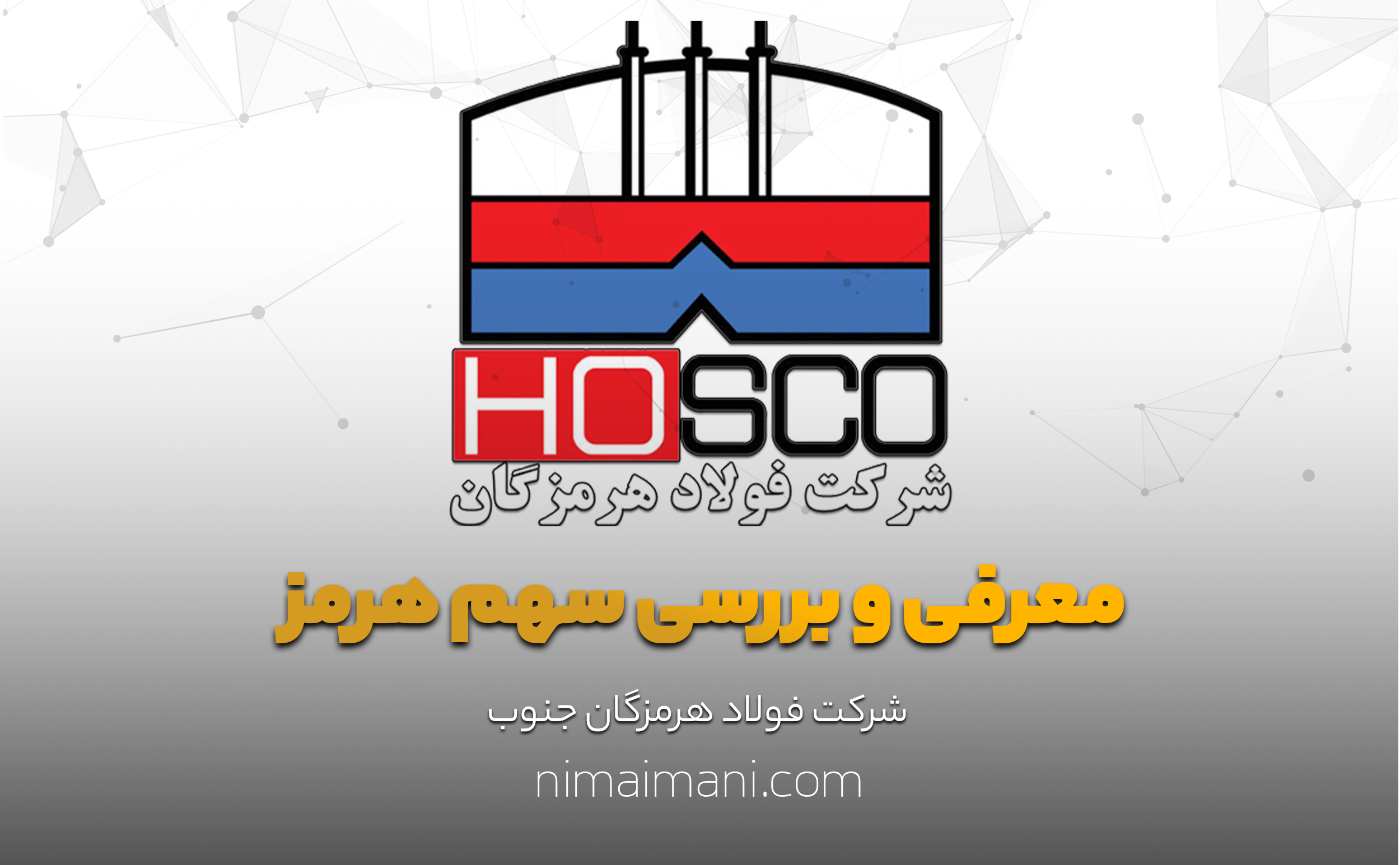 معرفی و بررسی سهم هرمز