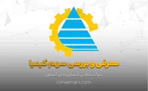 معرفی و بررسی سهم کیمیا