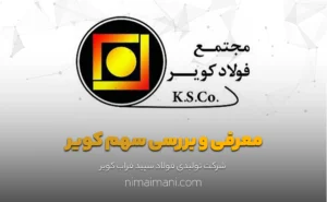 معرفی و بررسی سهم کویر