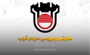 معرفی و بررسی سهم ذوب