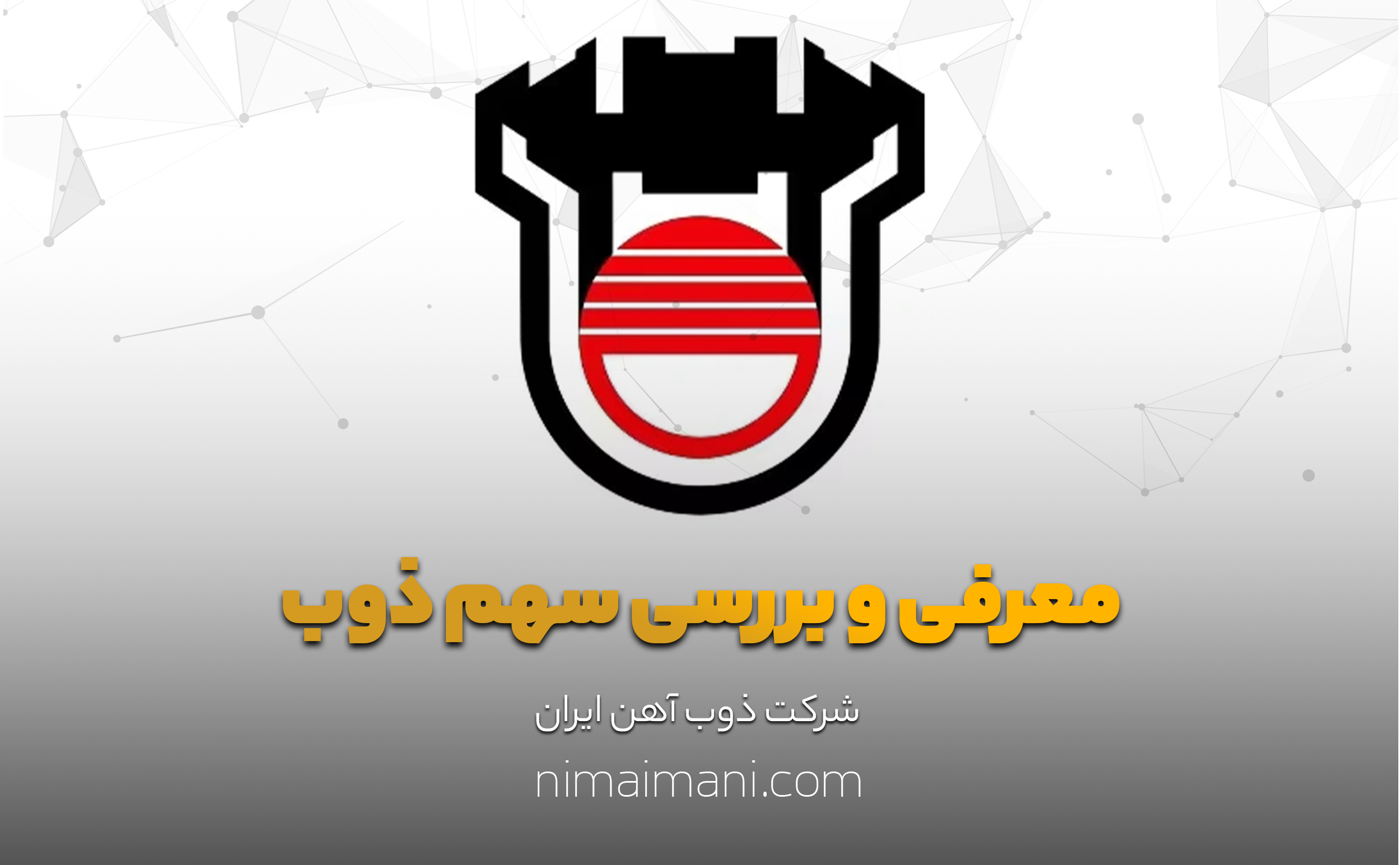 معرفی و بررسی سهم ذوب