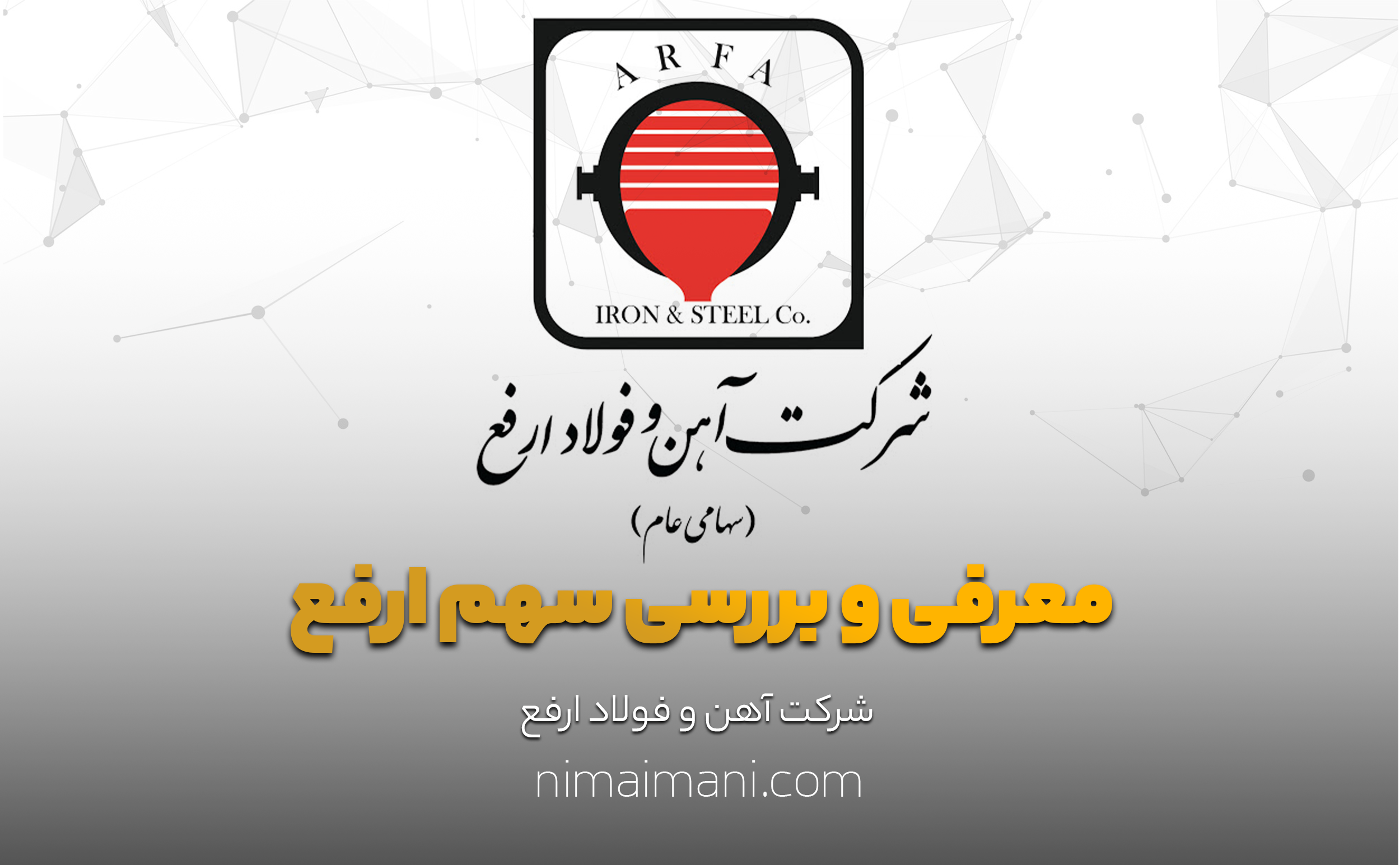 معرفی و بررسی سهم ارفع