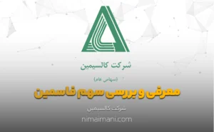 معرفی و بررسی سهم فاسمین