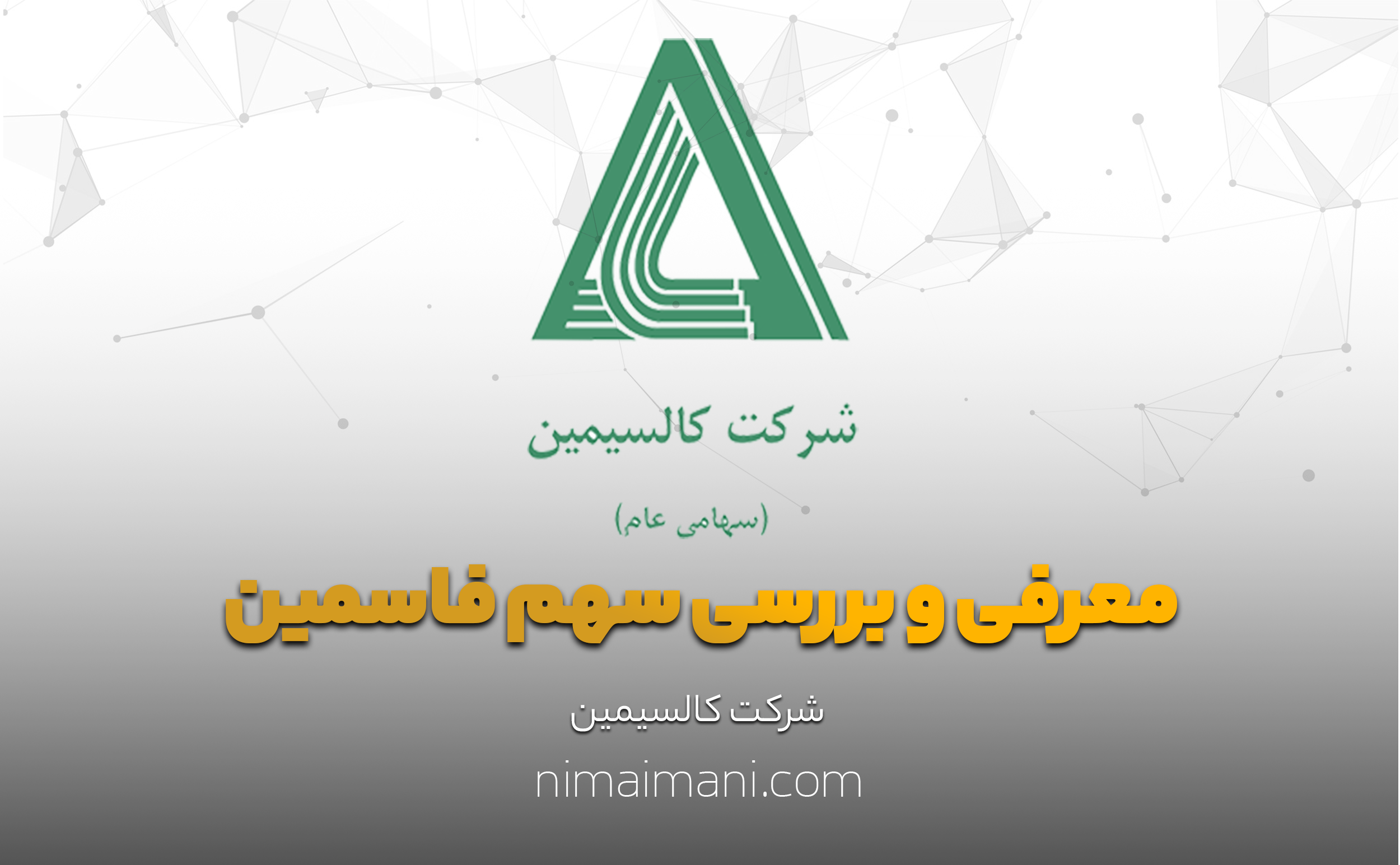 معرفی و بررسی سهم فاسمین
