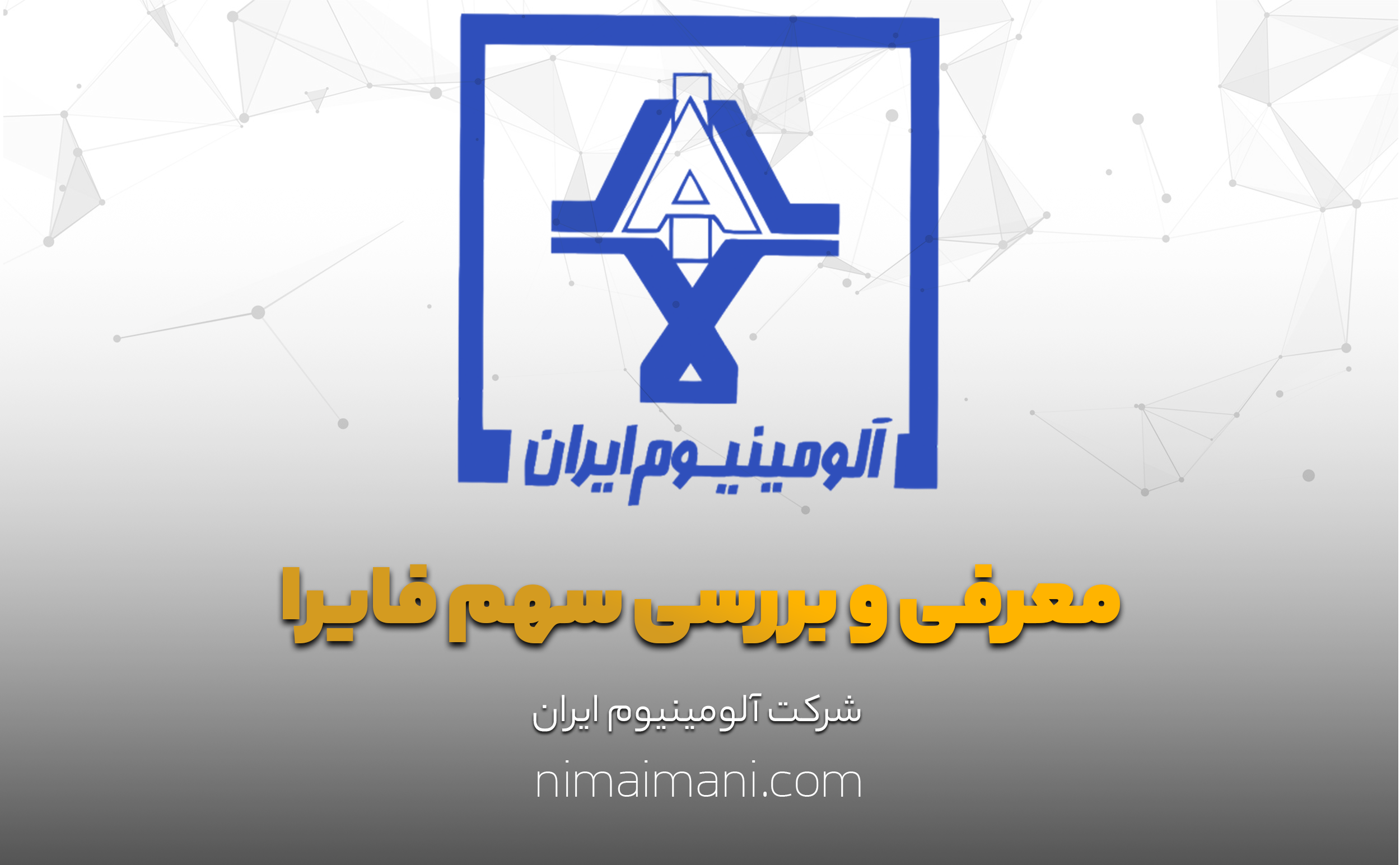 معرفی و بررسی سهم فایرا