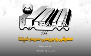 معرفی و بررسی سهم فپنتا