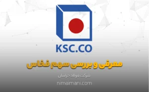 معرفی و بررسی سهم فخاس