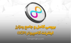 بررسی کامل و جامع رمزارز اینترنت کامپیوتر (ICP)