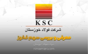 معرفی و بررسی سهم فخوز