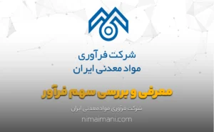 معرفی و بررسی سهم فرآور