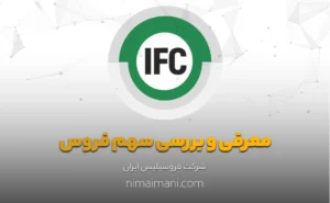 معرفی و بررسی سهم فروس