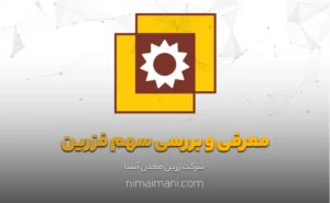 معرفی و بررسی سهم فزرین