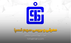 معرفی و بررسی سهم فسپا