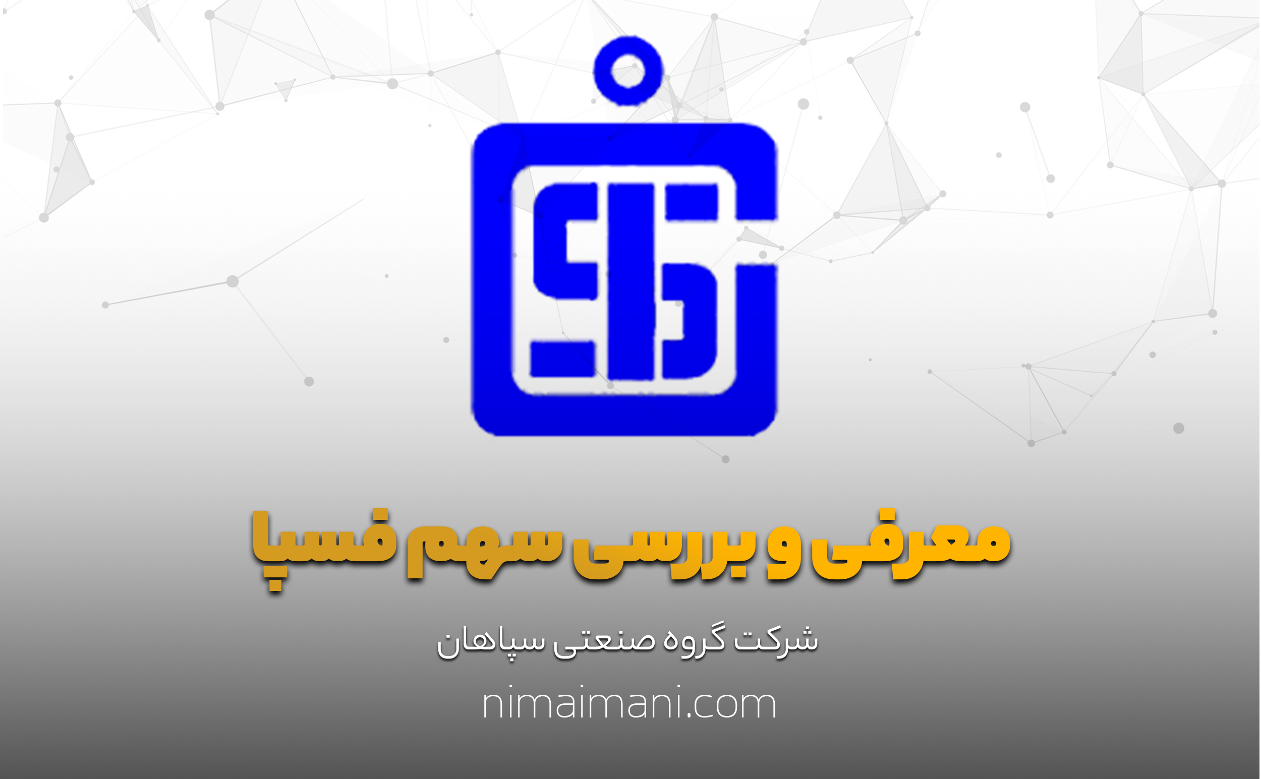 معرفی و بررسی سهم فسپا