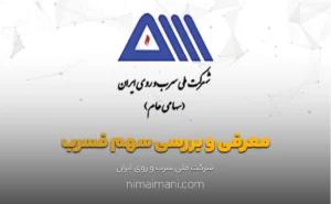 معرفی و بررسی سهم فسرب