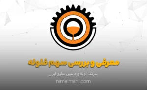 معرفی و بررسی سهم فلوله