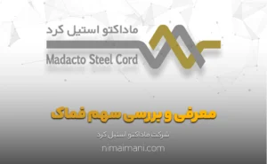 معرفی و بررسی سهم فماک