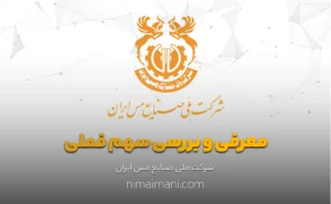 معرفی و بررسی سهم فملی